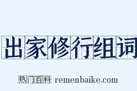 出家修行组词是什么意思的图片